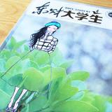 东北财经大学《东财大学生》内刊设计