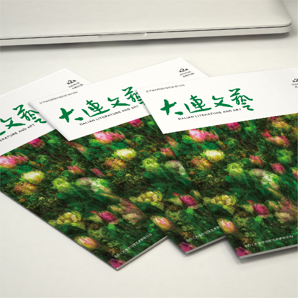 创意共和设计公司为大连市文联《大连文艺》提供杂志设计