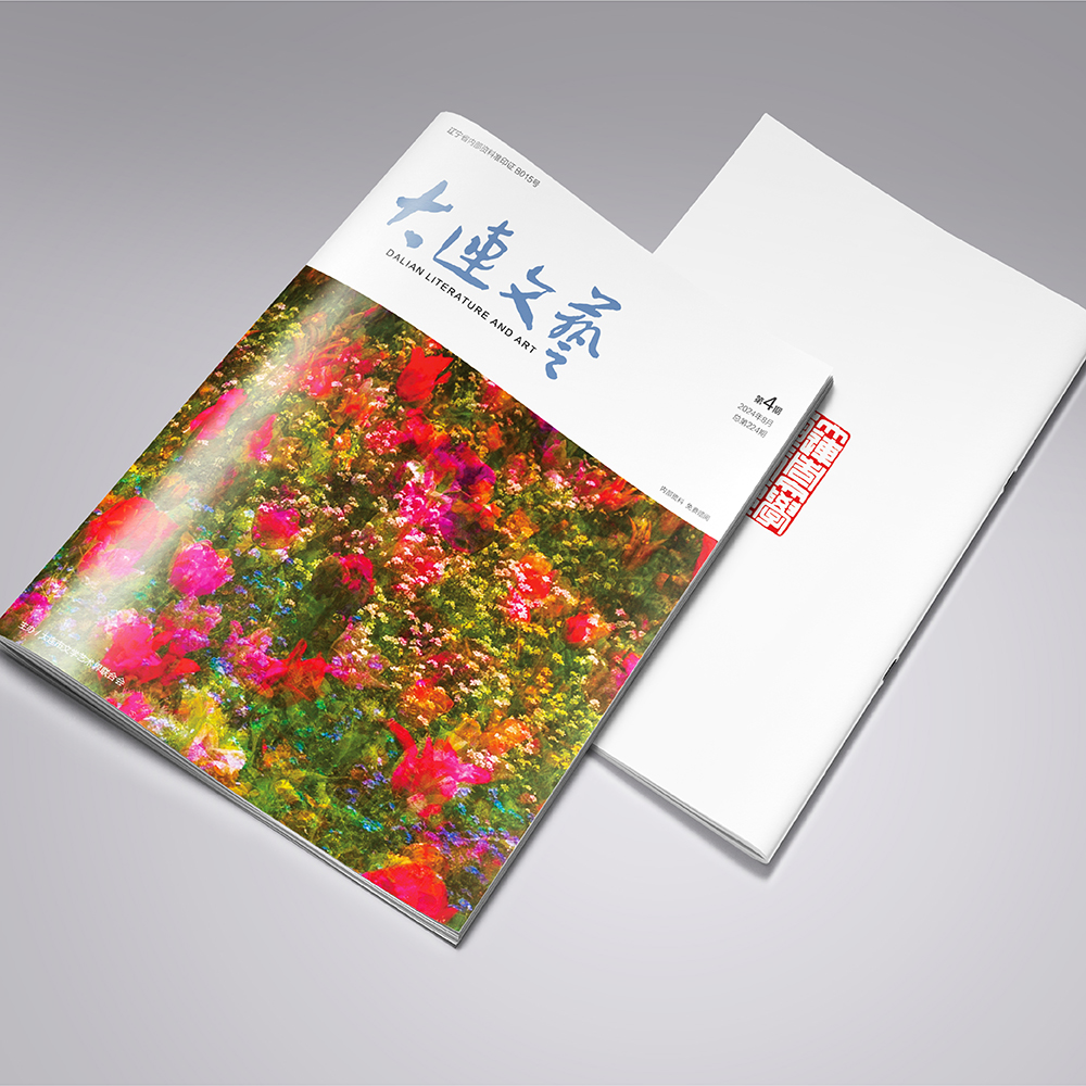 创意共和设计公司为大连市文联《大连文艺》提供杂志设计