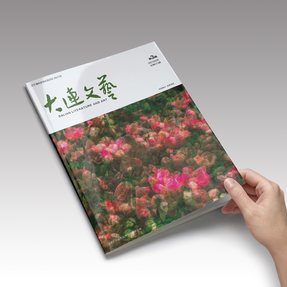创意共和设计公司为大连市文联《大连文艺》提供杂志设计