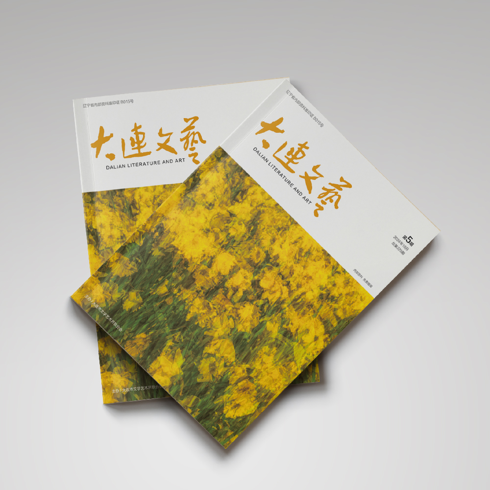 创意共和设计公司为大连市文联《大连文艺》提供杂志设计