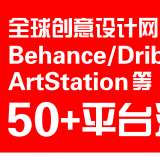 全球创意设计网站推荐： Behance/Dribbble/ArtStation 等50+平台汇总