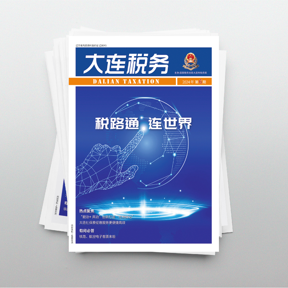 创意共和为《大连税务》提供全年内刊设计服务2024年第6期