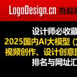 设计师必收藏！2025国内文本生成设计创意等AI大模型排名