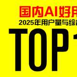 国内AI好用榜：2025年用户量与综合体验TOP10