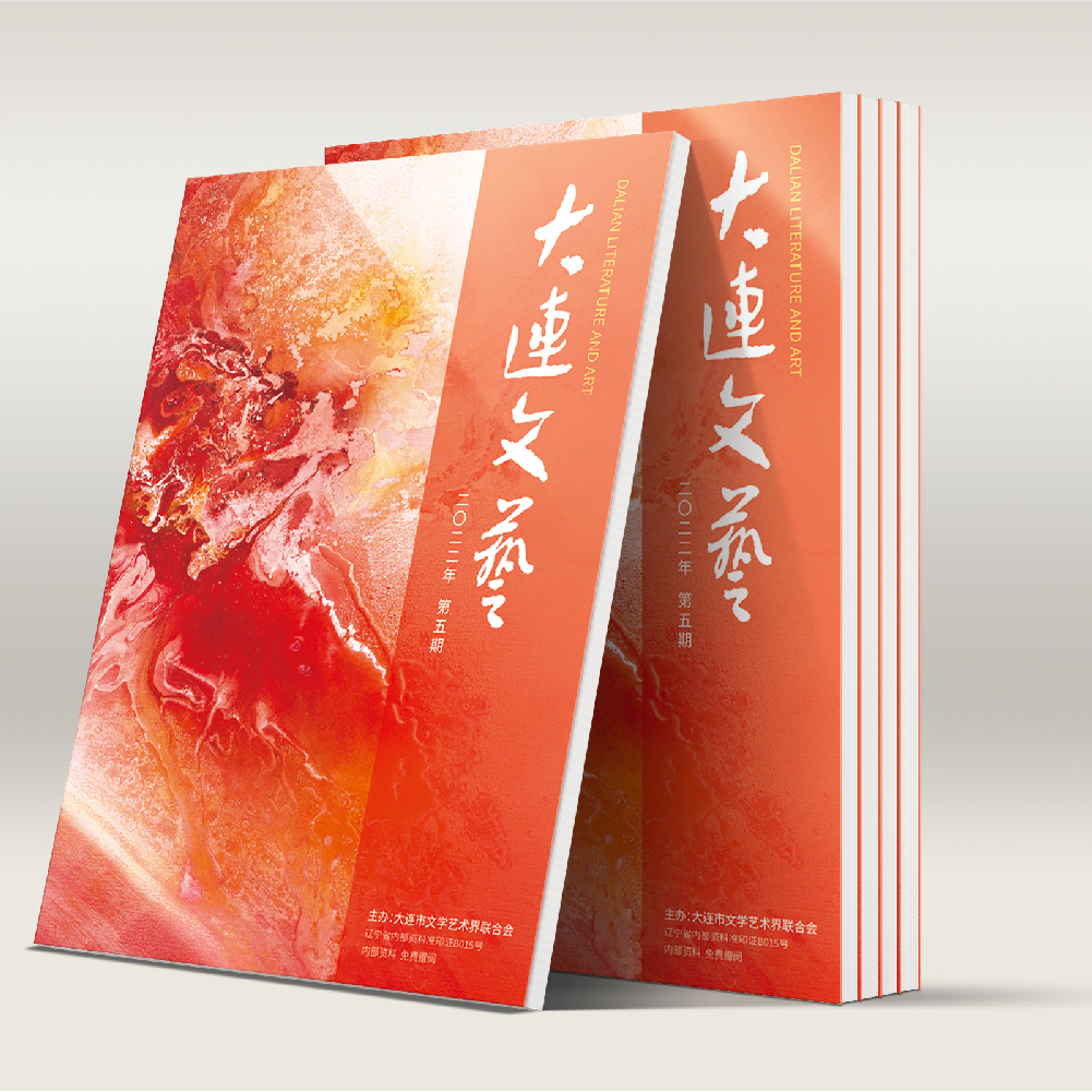 创意共和设计公司为大连市文联《大连文艺》提供杂志设计