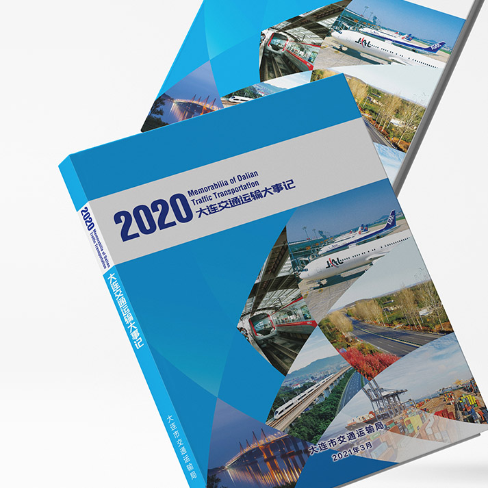 2020大连交通运输大事记样册设计