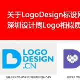 关于LogoDesign标设网与深圳设计周Logo相似质疑的声明